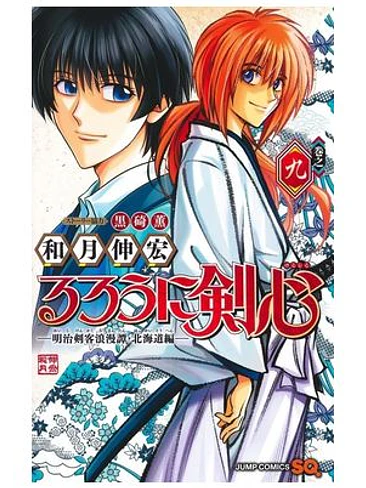 RUROUNI KENSHIN: HOKKAIDO 09 1
