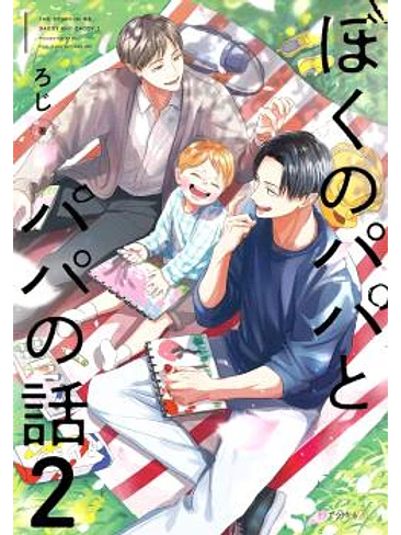 PAPA, PAPA Y YO: NUESTRA HISTORIA 02 1