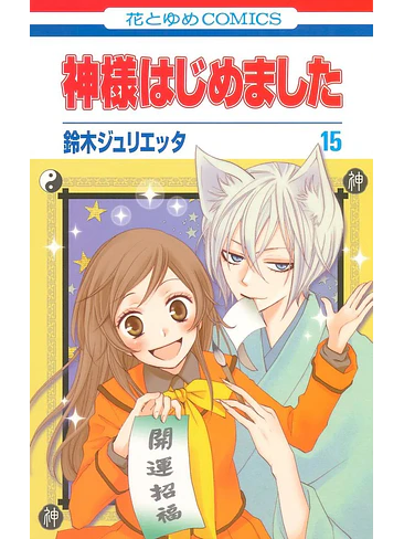 KAMISAMA KISS 08 1