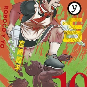 Roboco y yo nº 10