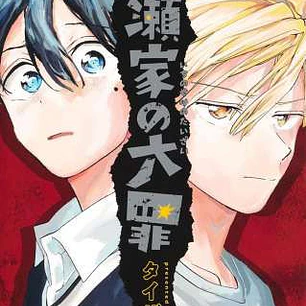 LOS PECADOS CAPITALES DE LA FAMILIA ICHINOSE 05