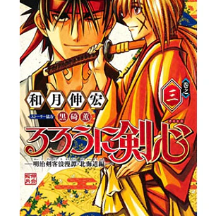 RUROUNI KENSHIN: HOKKAIDO 03