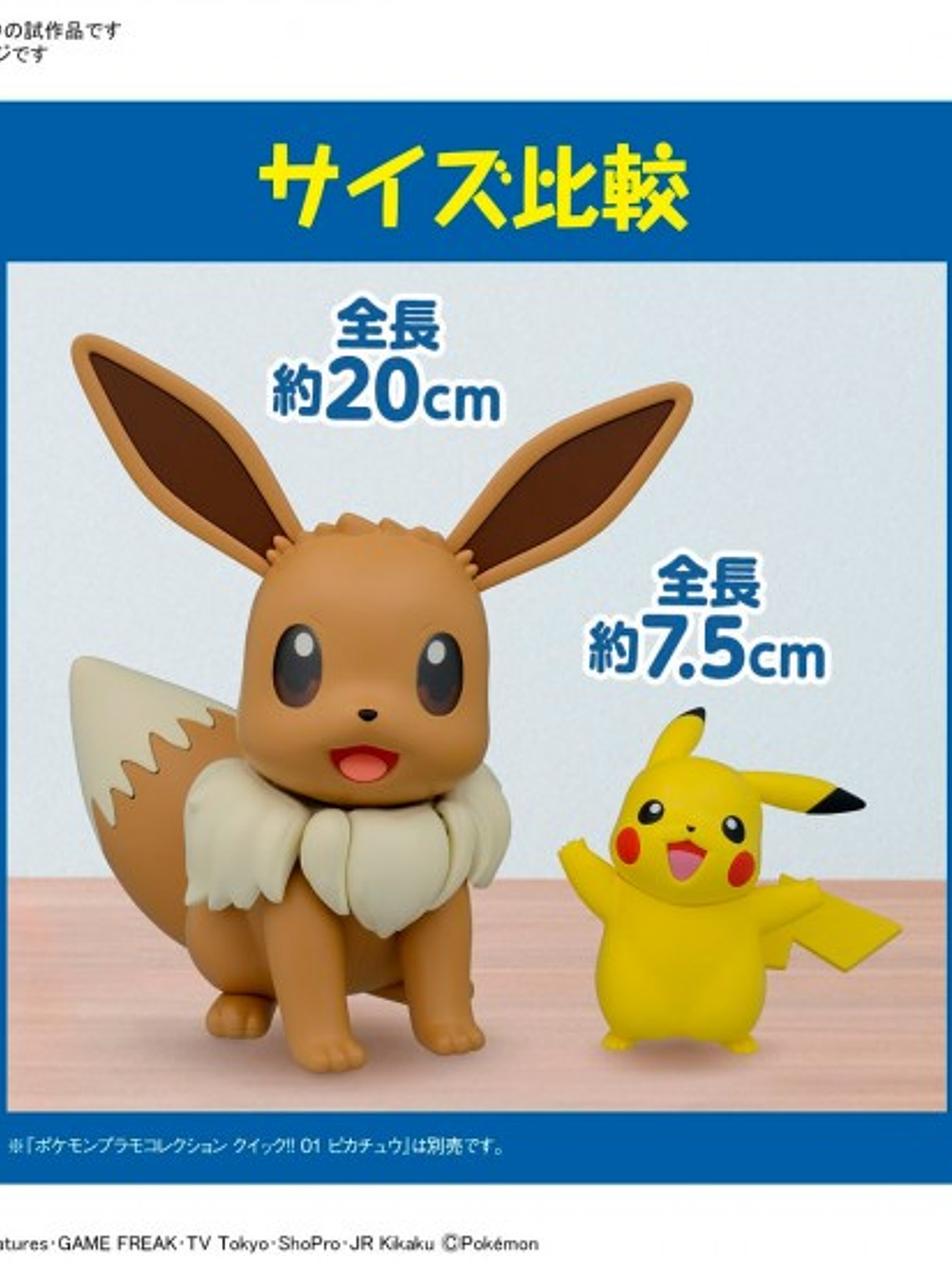 Pokémon Model Kit BIG 02 EEVEE 5