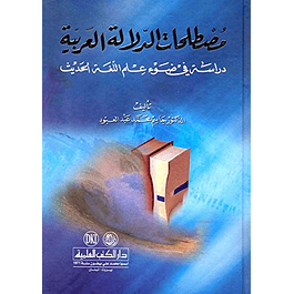 مصطلحات الدلالة العربية - دراسة في ضوء علم اللغة الحديث
