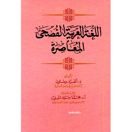 اللغة العربية الفصحى المعاصرة