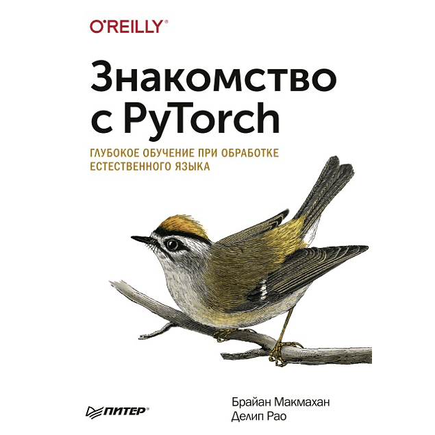 Знакомство с PyTorch: глубокое обучение при обработке естественного языка	