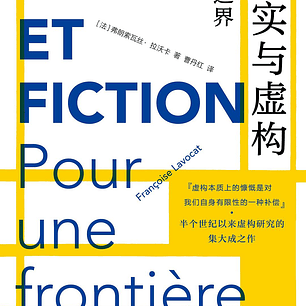事实与虚构: 论边界