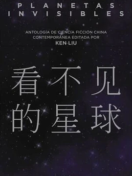 Planetas Invisibles. Antología de ciencia-ficción contemporánea editada por Ken Liu