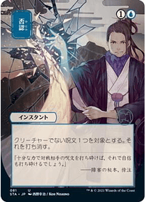 Negate (Foil Etched - 081 - JPN Alternate Art) - Strixhaven Mystical Archive JPN (japonés)