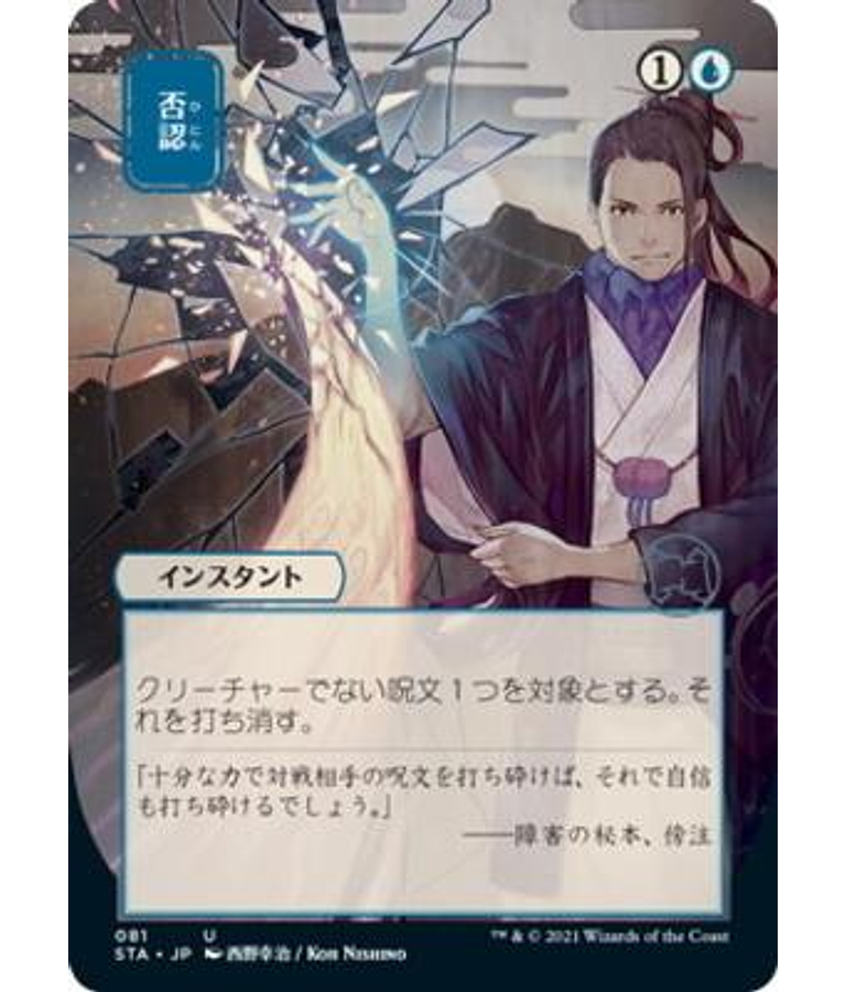 Negate (Foil Etched - 081 - JPN Alternate Art) - Strixhaven Mystical Archive JPN (japonés)