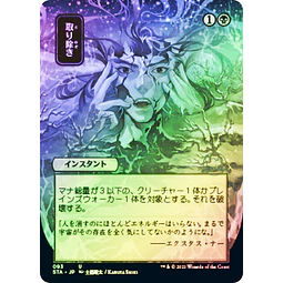 Eliminate (093 - JPN Alternate Art) - Strixhaven Mystical Archive JPN Foil (japonés)