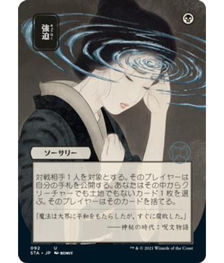 Duress (Foil Etched - 092 - JPN Alternate Art) - Strixhaven Mystical Archive JPN (japonés)