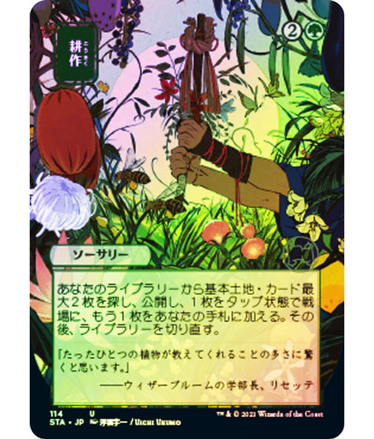 Cultivate (114 - JPN Alternate Art) - Strixhaven Mystical Archive JPN Foil (japonés)