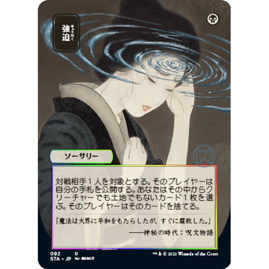 Duress (Foil Etched - 092 - JPN Alternate Art) - Strixhaven Mystical Archive JPN (japonés)