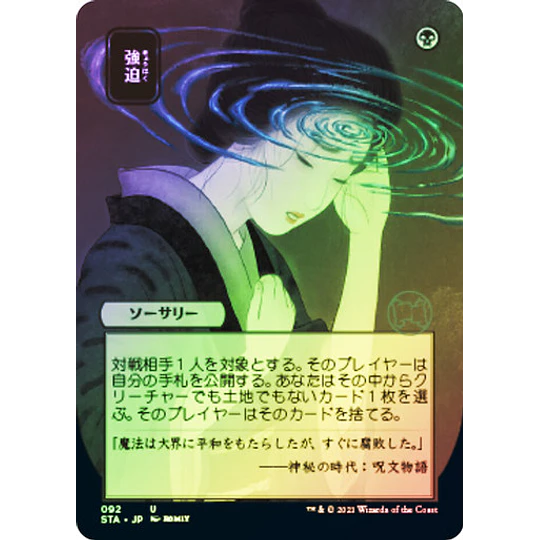 Duress (092 - JPN Alternate Art) - Strixhaven Mystical Archive JPN Foil (japonés)