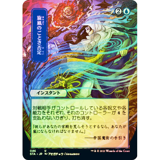 Whirlwind Denial (086 - JPN Alternate Art) - Strixhaven Mystical Archive JPN Foil (japonés)
