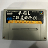 Videojuego Nintendo Super Famicom Hayazashi Nidan Morita Shogi