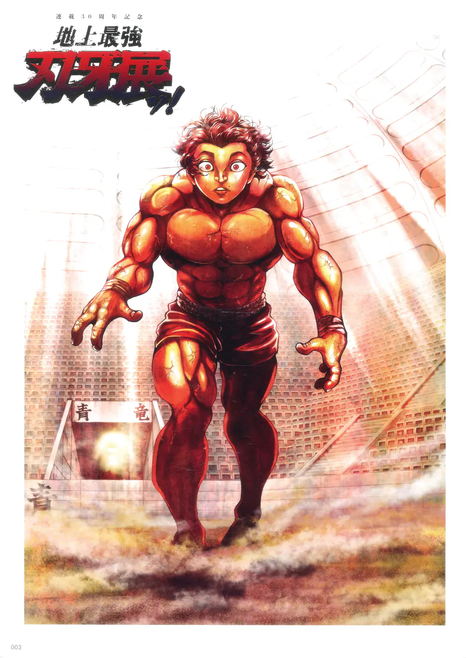 The Artwork of Baki (Baki the Grappler 30th Anniversary Artworks) - Keisuke Itagari 2