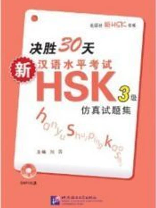 Succeed in 30 Days: New Chinese Proficiency Test HSK Simulated Tests (Level 3) (Discs Included)