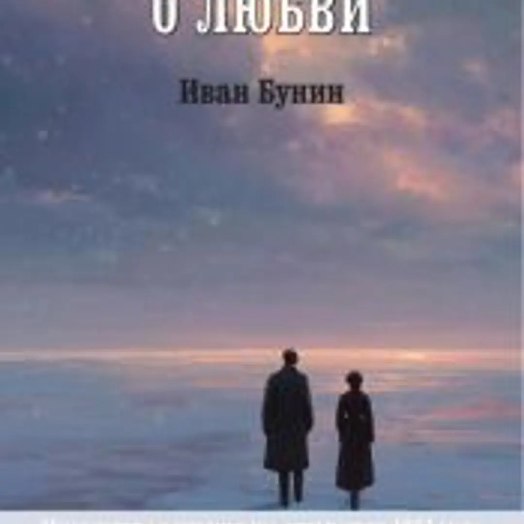 Sobre el amor (ruso) 1