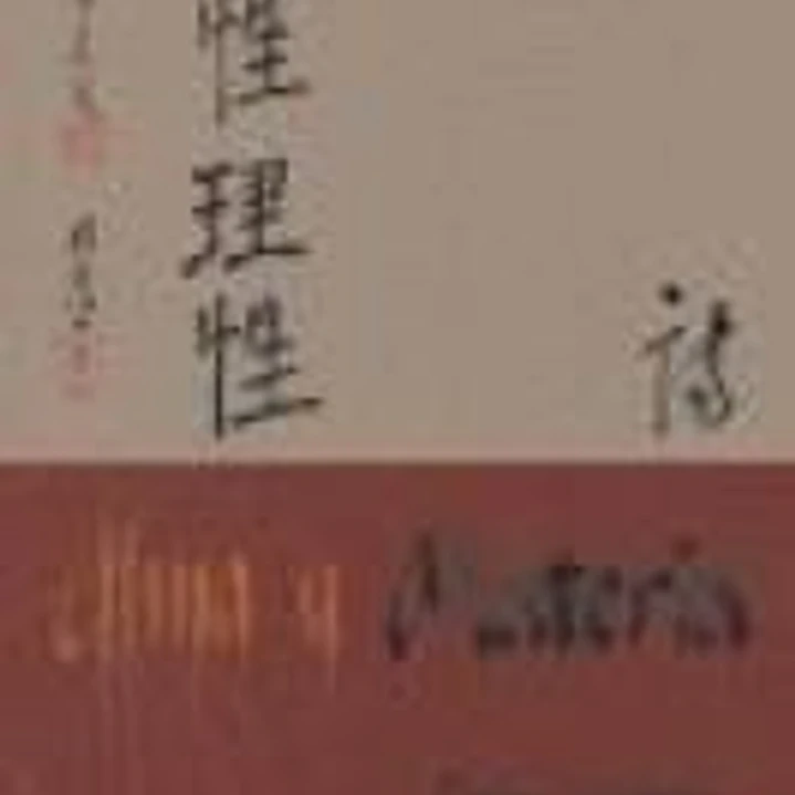 Alma y Materia. Poesía y Caligrafiía chinas 1
