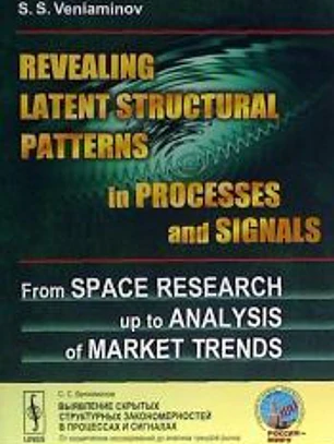Revealing latent structural patterns in processes and signals: from space research up to analysis of market trends