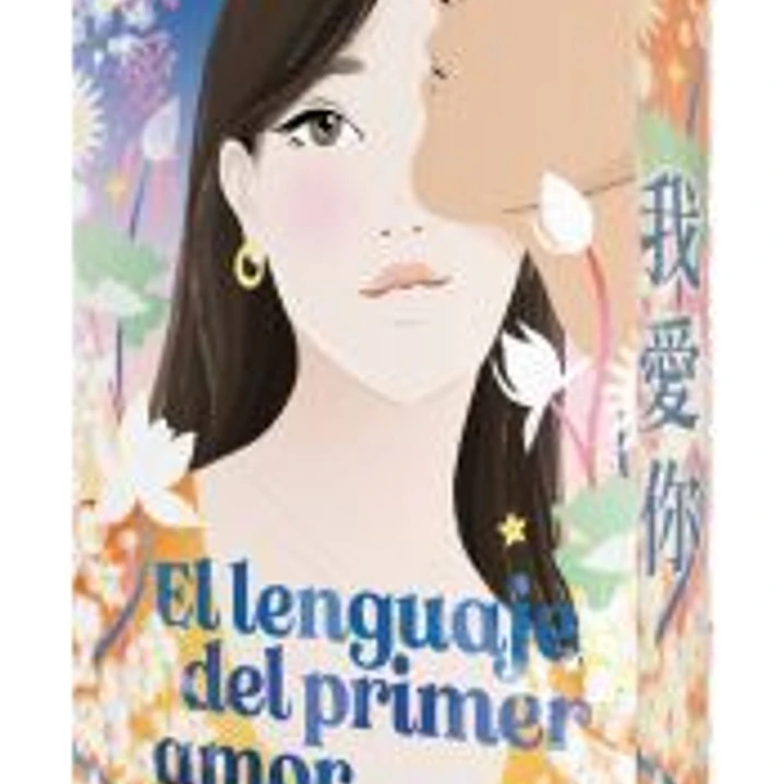 El lenguaje del primer amor (Edición cantos pintados) 1