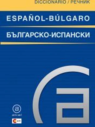 Diccionario español-búlgaro/búlgaro-español