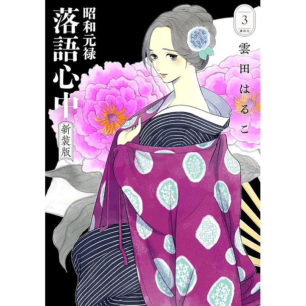 Rakugo: Historias de vida y muerte 3