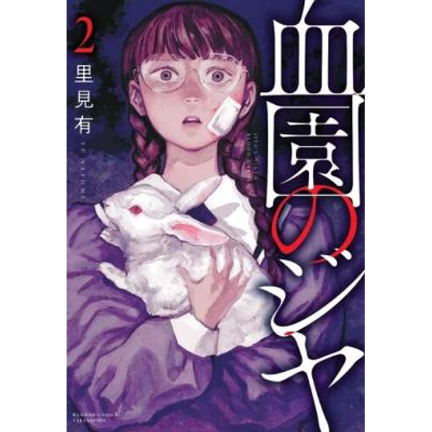 RESERVA / Jiya of the Blood Garden Vol. 02