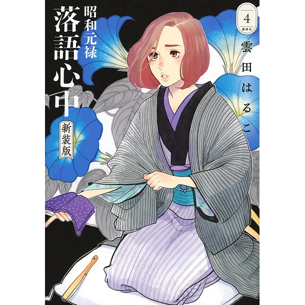 RESERVA - Rakugo: Historias de vida y muerte 4