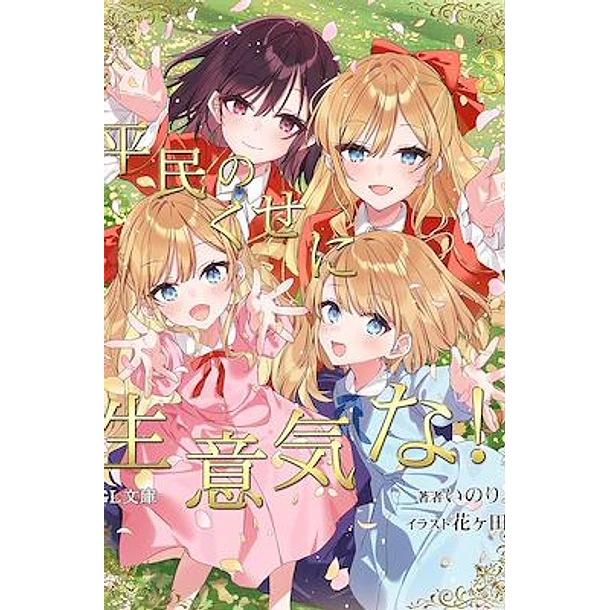 RESERVA / Me enamoré de la villana: ¡Qué plebeya tan descarada! Vol. 3 (NOVELA)