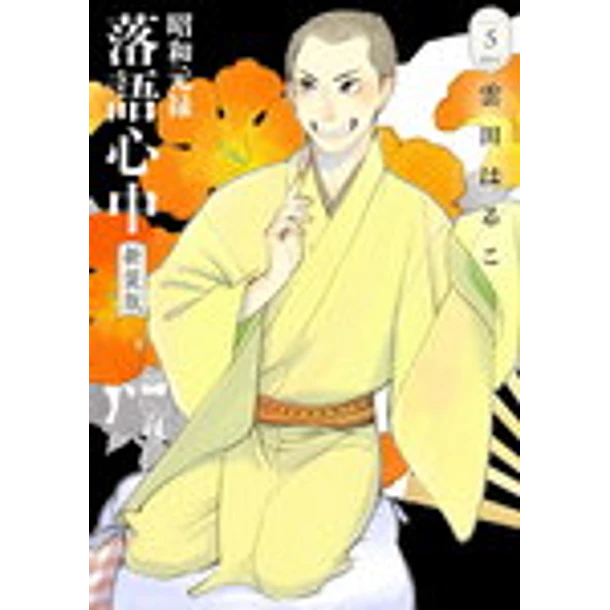 RESERVA - Rakugo: Historias de vida y muerte 5