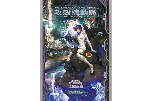 The Ghost in the Shell: Fully Compiled (Complete Hardcover Collection)