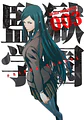 Pack Prison School Volúmenes 1-3 (Kamite) - Miniatura 2