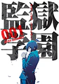 Pack Prison School Volúmenes 1-3 (Kamite) - Miniatura 4