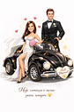 Convite Digital de Casamento com Veículos Caricatura Personalizada | Noivos Personalizados - Thumbnail 7