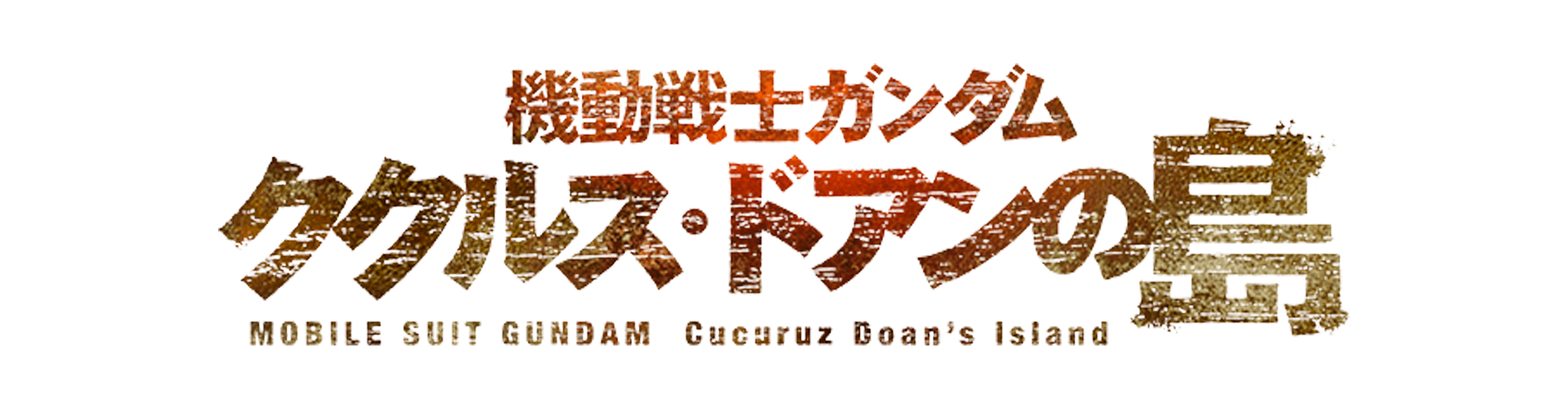 Mobile Suit Gundam: Cucuruz Doan's Island
