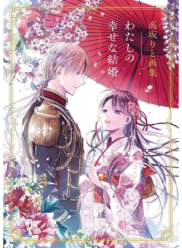 Libro de arte de Rito Kosaka  “Mi matrimonio feliz” 