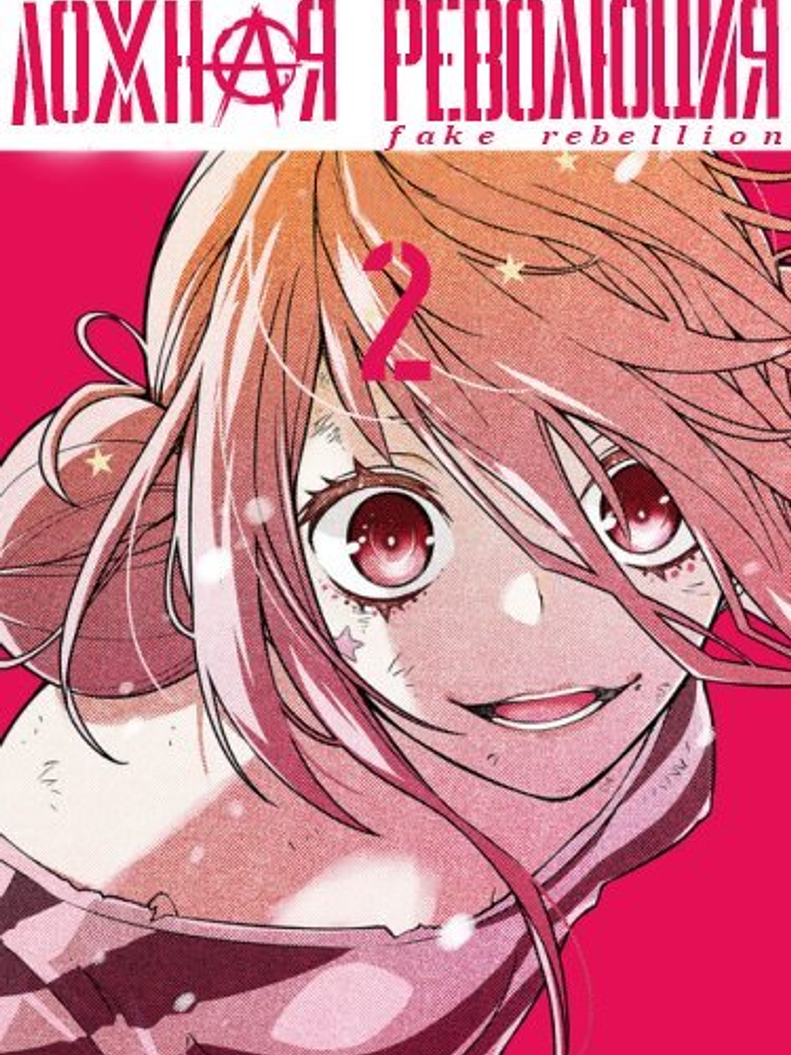 [RESERVA] Fake Rebellion 02 1