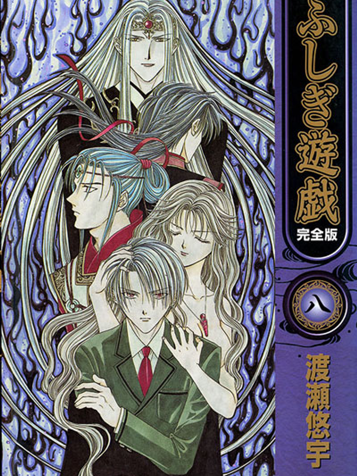 [RESERVA] Fushigi Yuugi (Kanzenban) 08 1