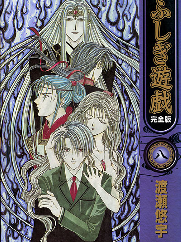 [RESERVA] Fushigi Yuugi (Kanzenban) 08 1
