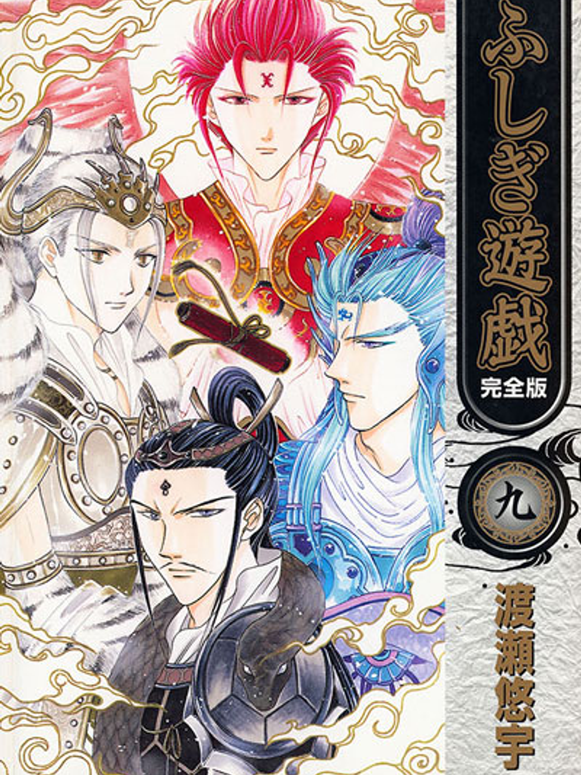 [RESERVA] Fushigi Yuugi (Kanzenban) 09 1