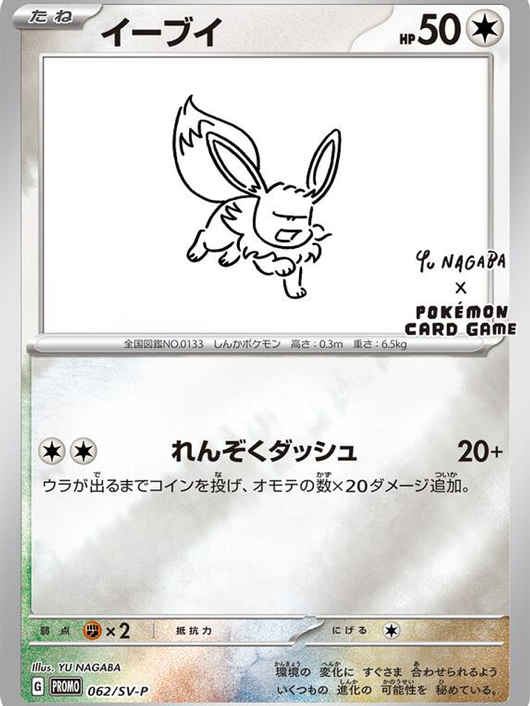 Eevee - 062/SV-P (Yu Nagaba) #062 1