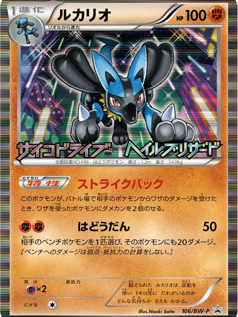 Lucario (JP Psycho Drive Hail Blizzard Booster Box Purchase Promo) #64 1