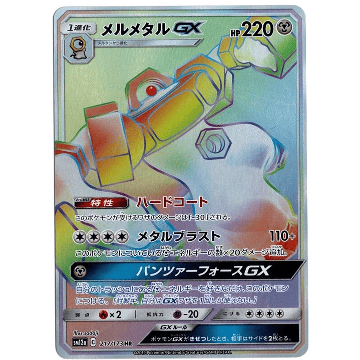 Melmetal GX - 217/173 (JP Tag All Stars) #217 1