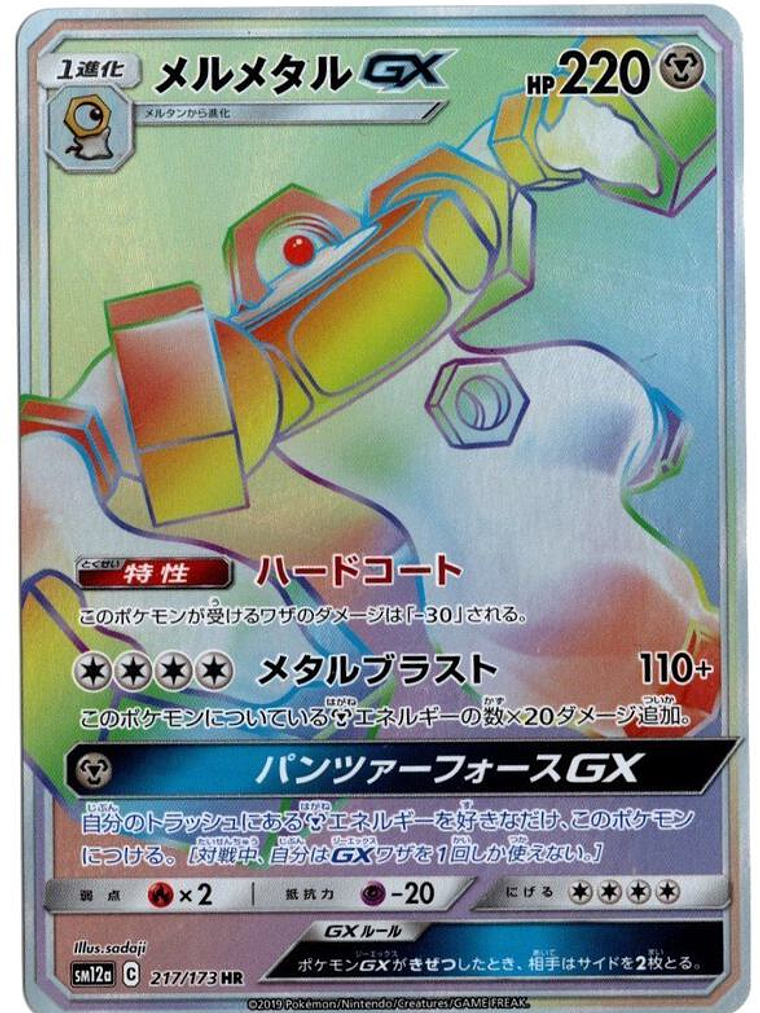 Melmetal GX - 217/173 (JP Tag All Stars) #217 1