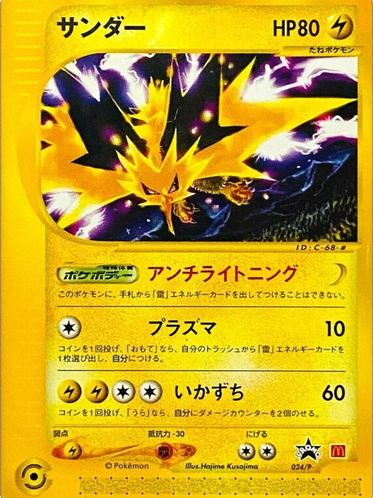 Zapdos - 024/P (JP 2002 McDonald's) #024 1