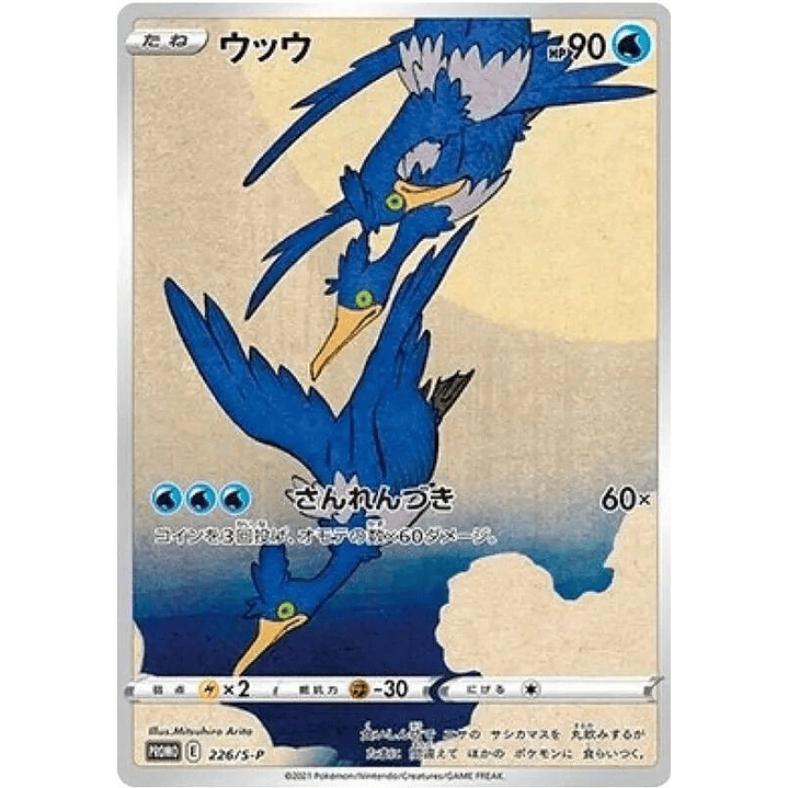 Cramorant - 226/S-P #226 1