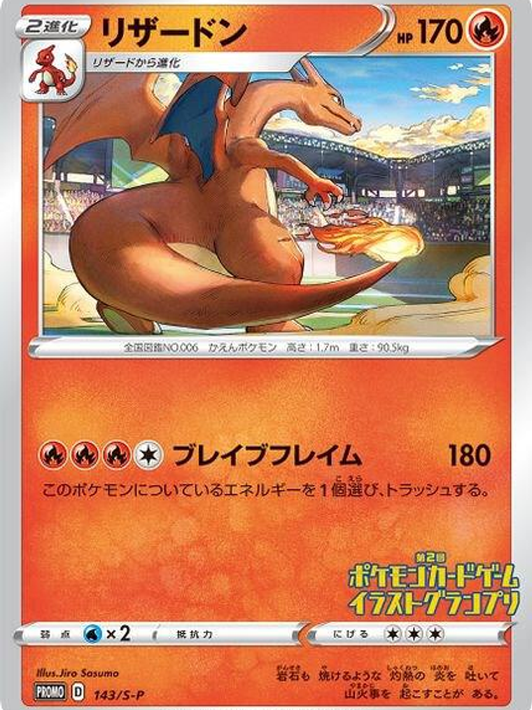 Charizard - 143/S-P (JP 2nd Pokemon Card Game Illustration Grand Prix Winner) #143 1